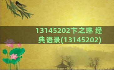 13145202卞之琳 经典语录(13145202)